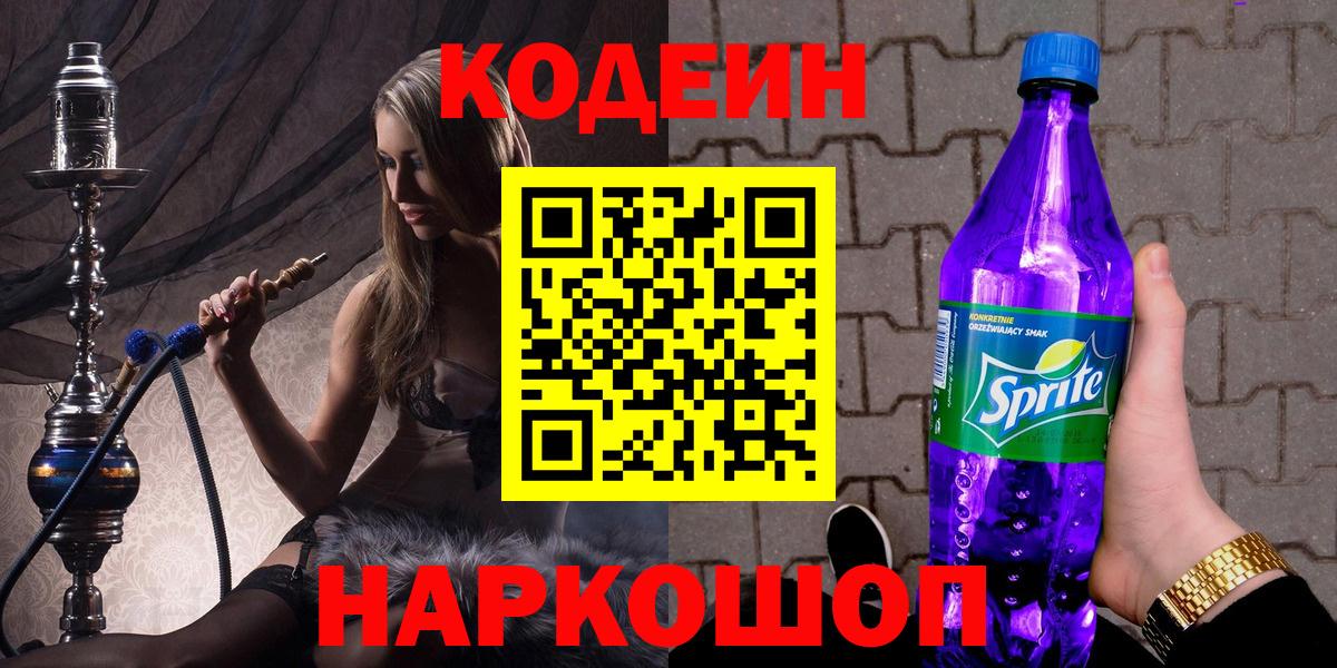 Кодеин Purple Drank  Вход с VPN  Кодеиновый сироп Lean напиток Lean (лин)  Волжский 