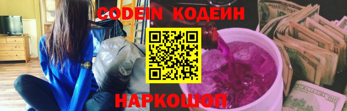 Кодеин Purple Drank Волжский